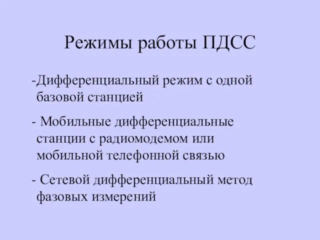 Режимы работы ПДСС Дифференциальный режим с одной базовой станцией Мобильные дифференциальные станции