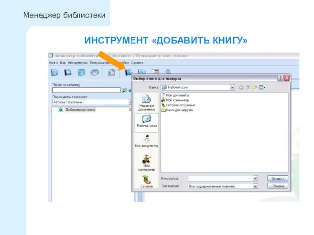 ИНСТРУМЕНТ «ДОБАВИТЬ КНИГУ» Менеджер библиотеки