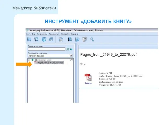 ИНСТРУМЕНТ «ДОБАВИТЬ КНИГУ» Менеджер библиотеки