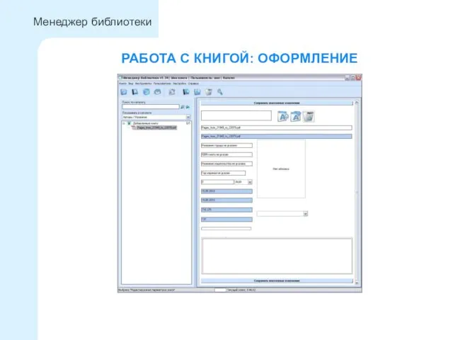РАБОТА С КНИГОЙ: ОФОРМЛЕНИЕ Менеджер библиотеки