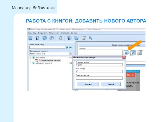 РАБОТА С КНИГОЙ: ДОБАВИТЬ НОВОГО АВТОРА Менеджер библиотеки