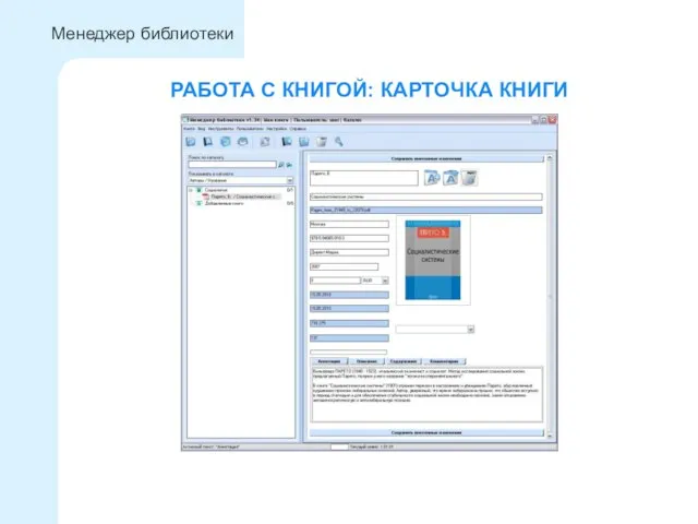 РАБОТА С КНИГОЙ: КАРТОЧКА КНИГИ Менеджер библиотеки