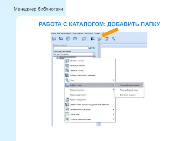 РАБОТА С КАТАЛОГОМ: ДОБАВИТЬ ПАПКУ Менеджер библиотеки