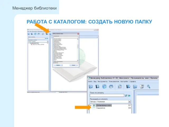 РАБОТА С КАТАЛОГОМ: СОЗДАТЬ НОВУЮ ПАПКУ Менеджер библиотеки