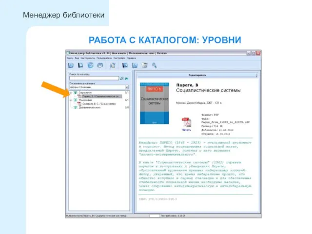 РАБОТА С КАТАЛОГОМ: УРОВНИ Менеджер библиотеки