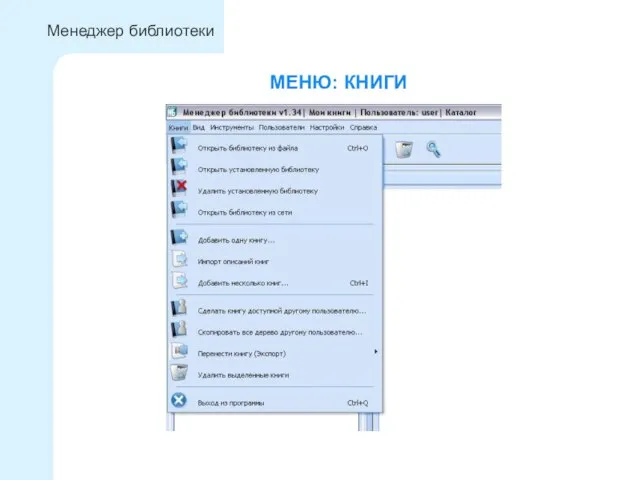 МЕНЮ: КНИГИ Менеджер библиотеки