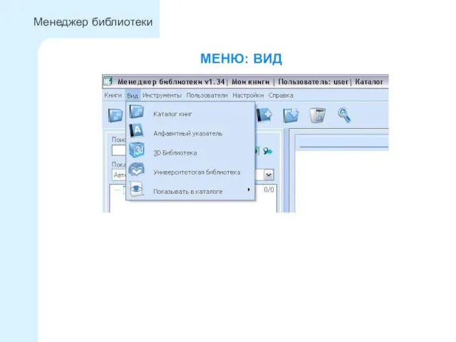 МЕНЮ: ВИД Менеджер библиотеки