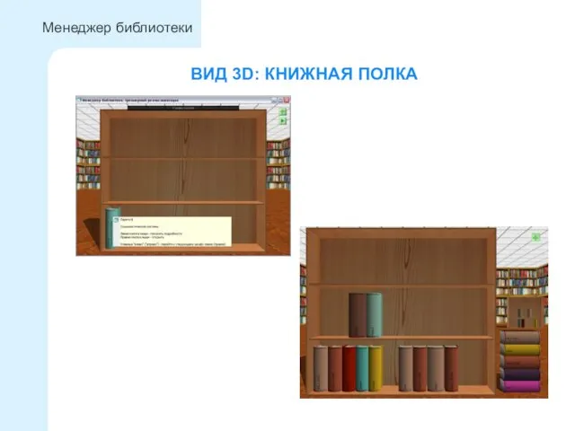 ВИД 3D: КНИЖНАЯ ПОЛКА Менеджер библиотеки