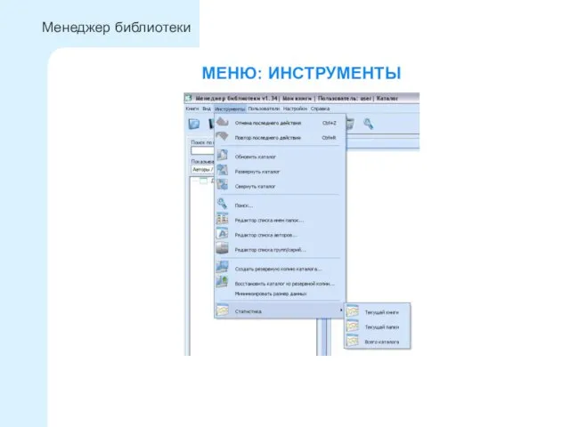 МЕНЮ: ИНСТРУМЕНТЫ Менеджер библиотеки