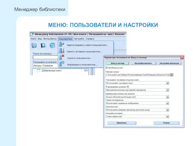 МЕНЮ: ПОЛЬЗОВАТЕЛИ И НАСТРОЙКИ Менеджер библиотеки