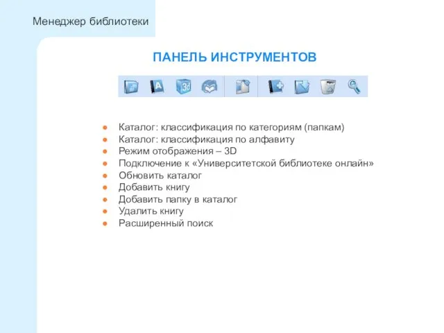 ПАНЕЛЬ ИНСТРУМЕНТОВ Менеджер библиотеки Каталог: классификация по категориям (папкам) Каталог: классификация по