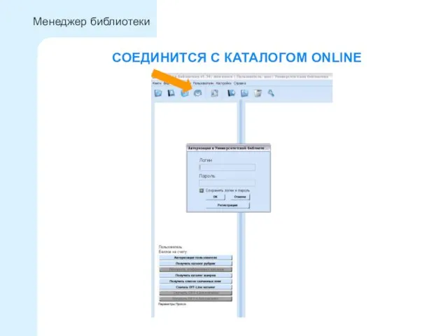 СОЕДИНИТСЯ С КАТАЛОГОМ ONLINE Менеджер библиотеки