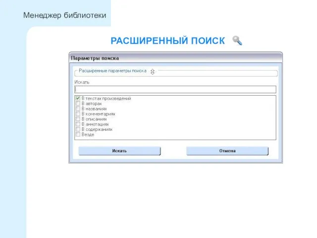 РАСШИРЕННЫЙ ПОИСК Менеджер библиотеки