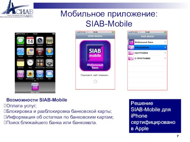 Мобильное приложение: SIAB-Mobile Возможности SIAB-Mobile Оплата услуг; Блокировка и разблокировка банковской карты;