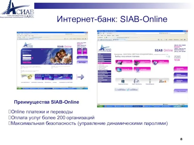 Интернет-банк: SIAB-Online Online платежи и переводы Оплата услуг более 200 организаций Максимальная