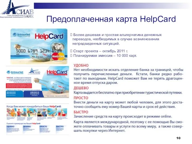 Предоплаченная карта HelpCard Более дешевая и простая альтернатива денежных переводов, необходимых в