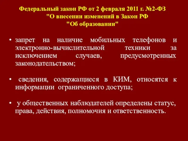 запрет на наличие мобильных телефонов и электронно-вычислительной техники за исключением случаев, предусмотренных