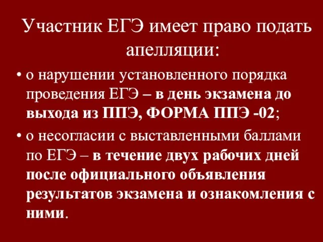 Участник ЕГЭ имеет право подать апелляции: о нарушении установленного порядка проведения ЕГЭ