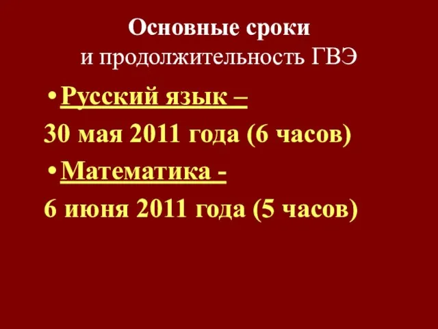 Основные сроки и продолжительность ГВЭ Русский язык – 30 мая 2011 года