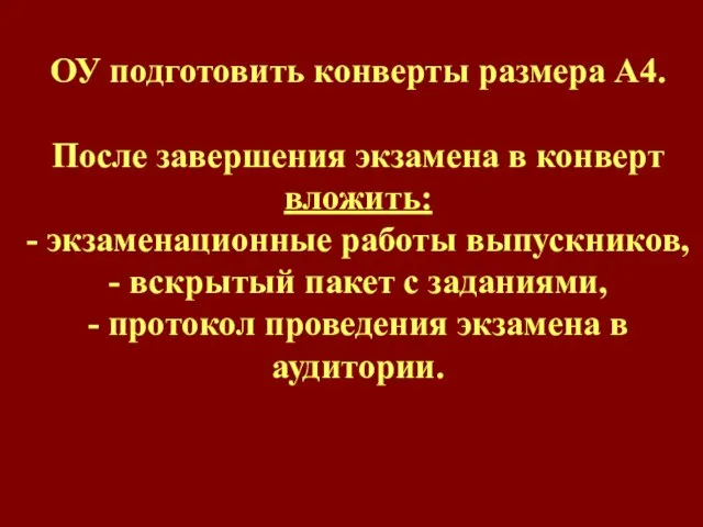 ОУ подготовить конверты размера А4. После завершения экзамена в конверт вложить: -