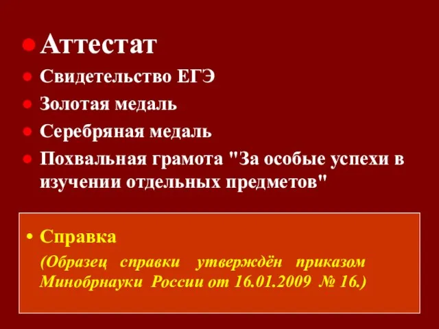 Аттестат Свидетельство ЕГЭ Золотая медаль Серебряная медаль Похвальная грамота "За особые успехи