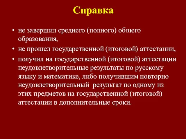 Справка не завершил среднего (полного) общего образования, не прошел государственной (итоговой) аттестации,