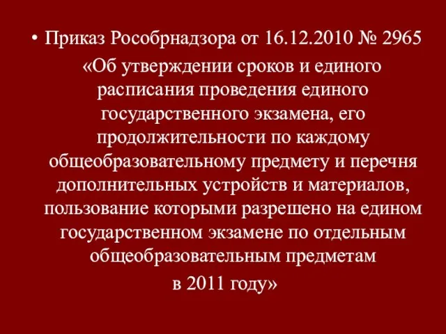 Приказ Рособрнадзора от 16.12.2010 № 2965 «Об утверждении сроков и единого расписания