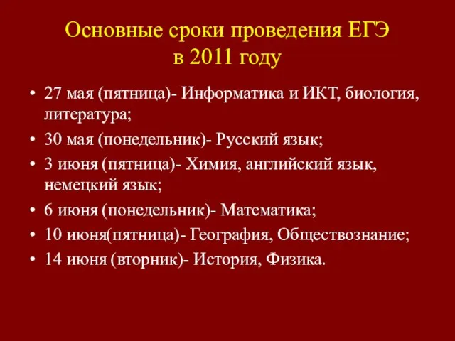 Основные сроки проведения ЕГЭ в 2011 году 27 мая (пятница)- Информатика и