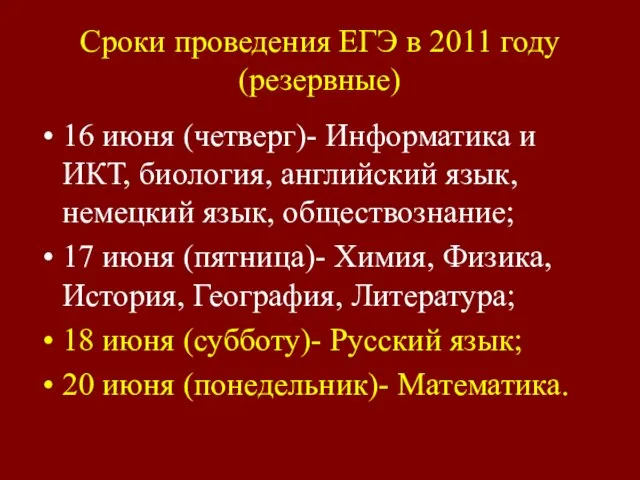 Сроки проведения ЕГЭ в 2011 году (резервные) 16 июня (четверг)- Информатика и