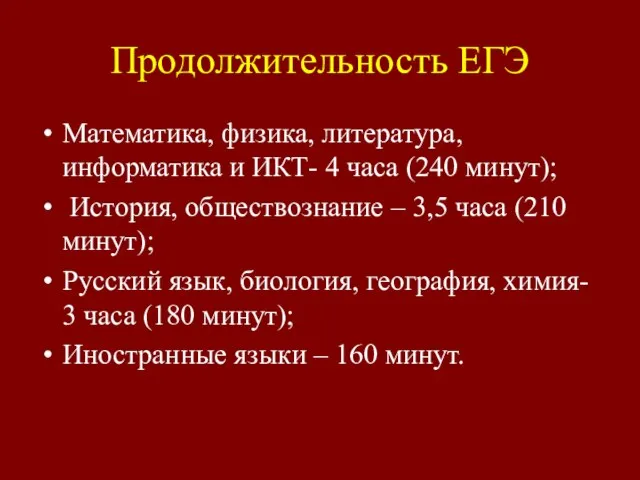 Продолжительность ЕГЭ Математика, физика, литература, информатика и ИКТ- 4 часа (240 минут);