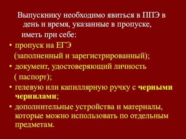 Выпускнику необходимо явиться в ППЭ в день и время, указанные в пропуске,