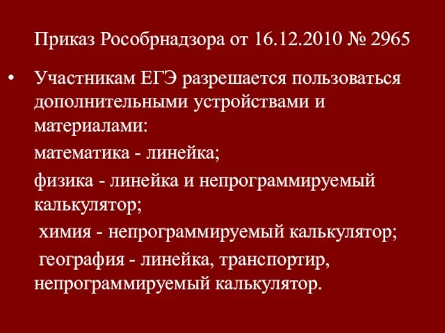 Приказ Рособрнадзора от 16.12.2010 № 2965 Участникам ЕГЭ разрешается пользоваться дополнительными устройствами