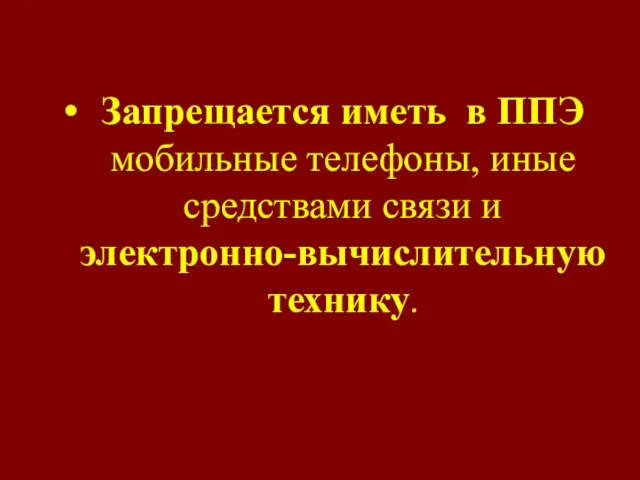 Запрещается иметь в ППЭ мобильные телефоны, иные средствами связи и электронно-вычислительную технику.