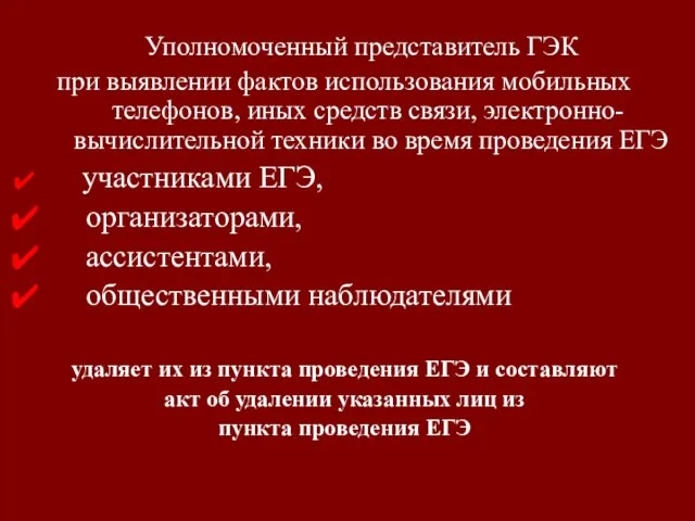 Уполномоченный представитель ГЭК при выявлении фактов использования мобильных телефонов, иных средств связи,