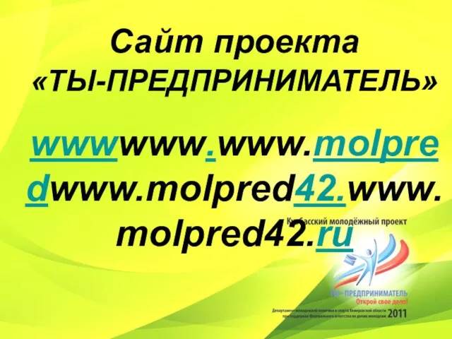 Сайт проекта «ТЫ-ПРЕДПРИНИМАТЕЛЬ» wwwwww.www.molpredwww.molpred42.www.molpred42.ru