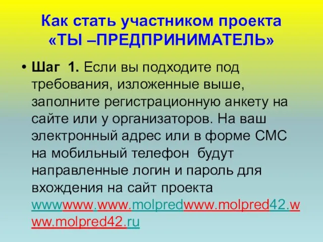 Как стать участником проекта «ТЫ –ПРЕДПРИНИМАТЕЛЬ» Шаг 1. Если вы подходите под