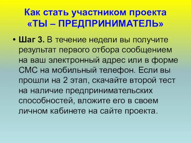 Как стать участником проекта «ТЫ – ПРЕДПРИНИМАТЕЛЬ» Шаг 3. В течение недели