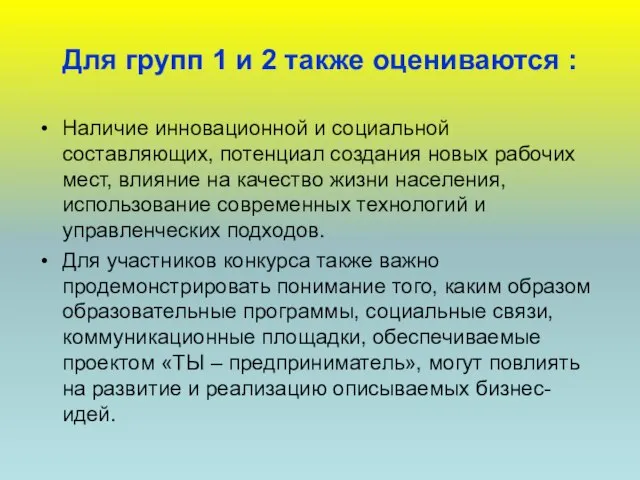 Для групп 1 и 2 также оцениваются : Наличие инновационной и социальной