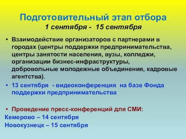 Подготовительный этап отбора 1 сентября - 15 сентября Взаимодействие организаторов с партнерами