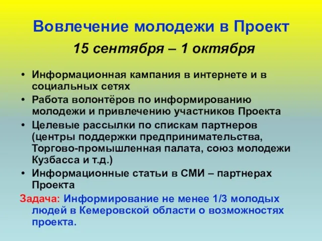 Вовлечение молодежи в Проект 15 сентября – 1 октября Информационная кампания в