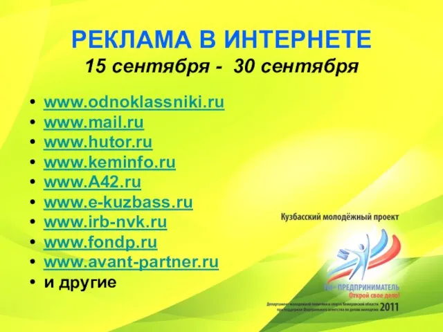 РЕКЛАМА В ИНТЕРНЕТЕ 15 сентября - 30 сентября www.odnoklassniki.ru www.mail.ru www.hutor.ru www.keminfo.ru