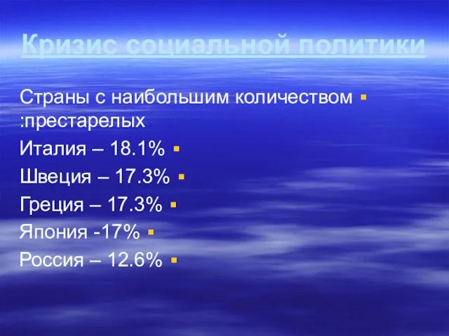 Кризис социальной политики Страны с наибольшим количеством престарелых: Италия – 18.1% Швеция