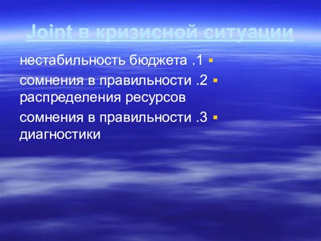 Joint в кризисной ситуации 1. нестабильность бюджета 2. сомнения в правильности распределения