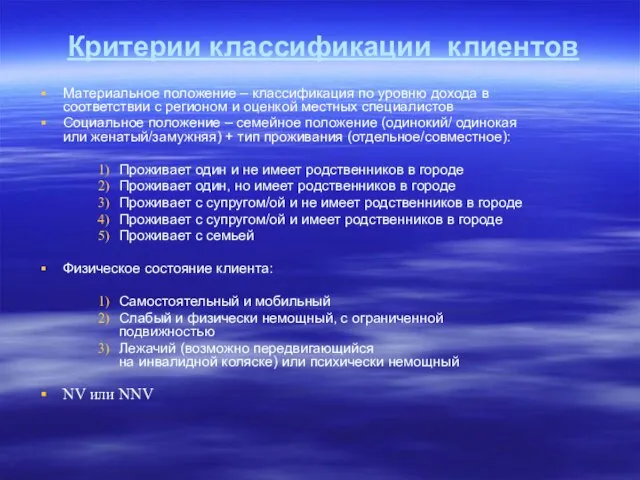 Критерии классификации клиентов Материальное положение – классификация по уровню дохода в соответствии