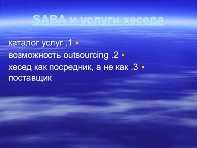 SABA и услуги хеседа 1. каталог услуг 2. возможность outsourcing 3. хесед