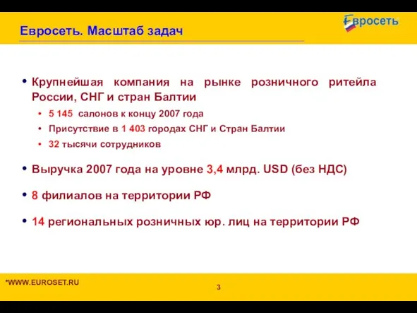 Евросеть. Масштаб задач Крупнейшая компания на рынке розничного ритейла России, СНГ и