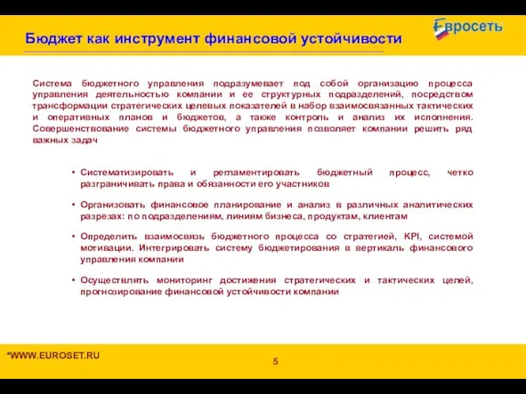 Бюджет как инструмент финансовой устойчивости Система бюджетного управления подразумевает под собой организацию