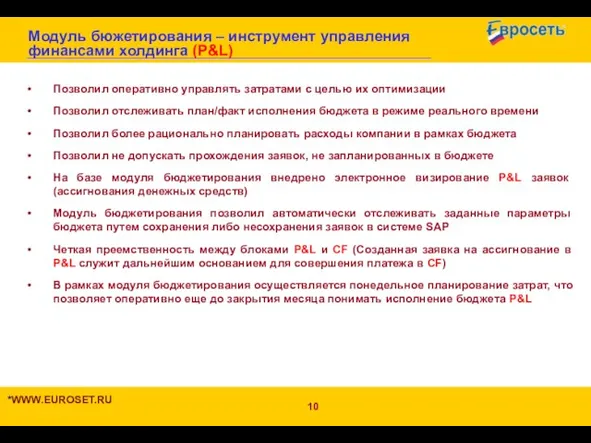 Модуль бюжетирования – инструмент управления финансами холдинга (P&L) *WWW.EUROSET.RU Позволил оперативно управлять