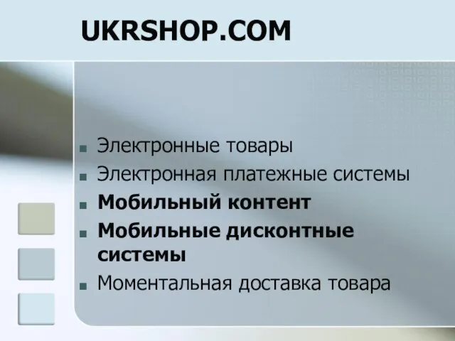 UKRSHOP.COM Электронные товары Электронная платежные системы Мобильный контент Мобильные дисконтные системы Моментальная доставка товара