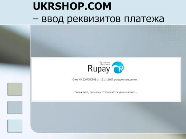 UKRSHOP.COM – ввод реквизитов платежа